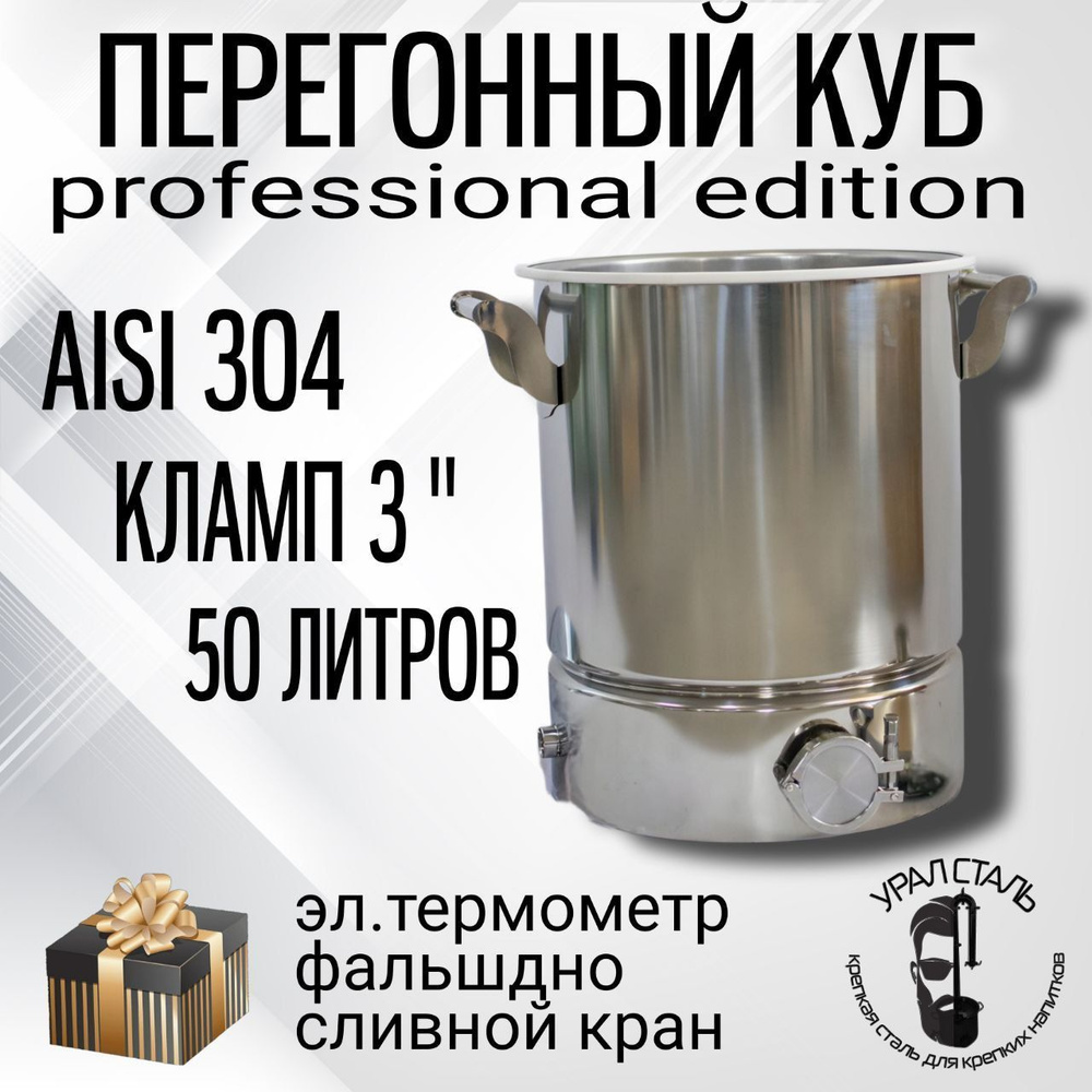 Куб перегонный 50 литров кламп 3 дюйма пищевая нержавеющая сталь "Professional Edition" AISI 304, + Подарки #1