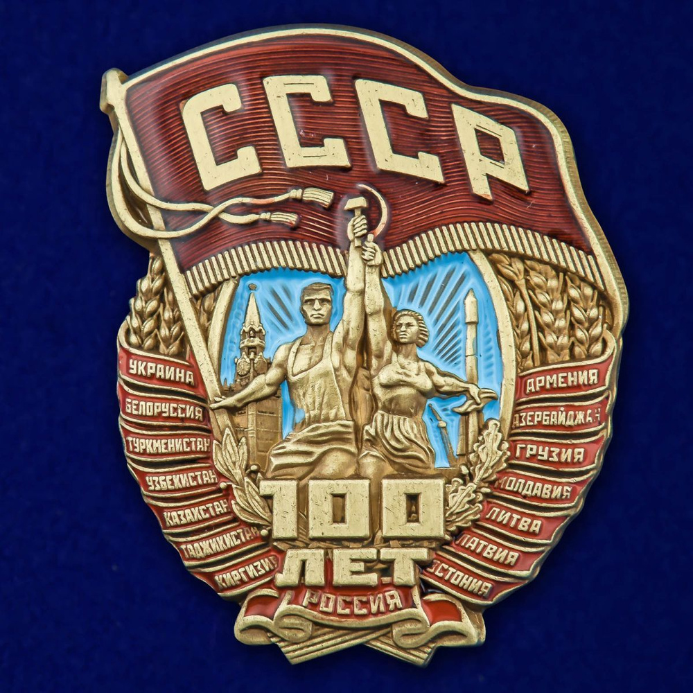 Нагрудный знак "100 лет СССР" #1