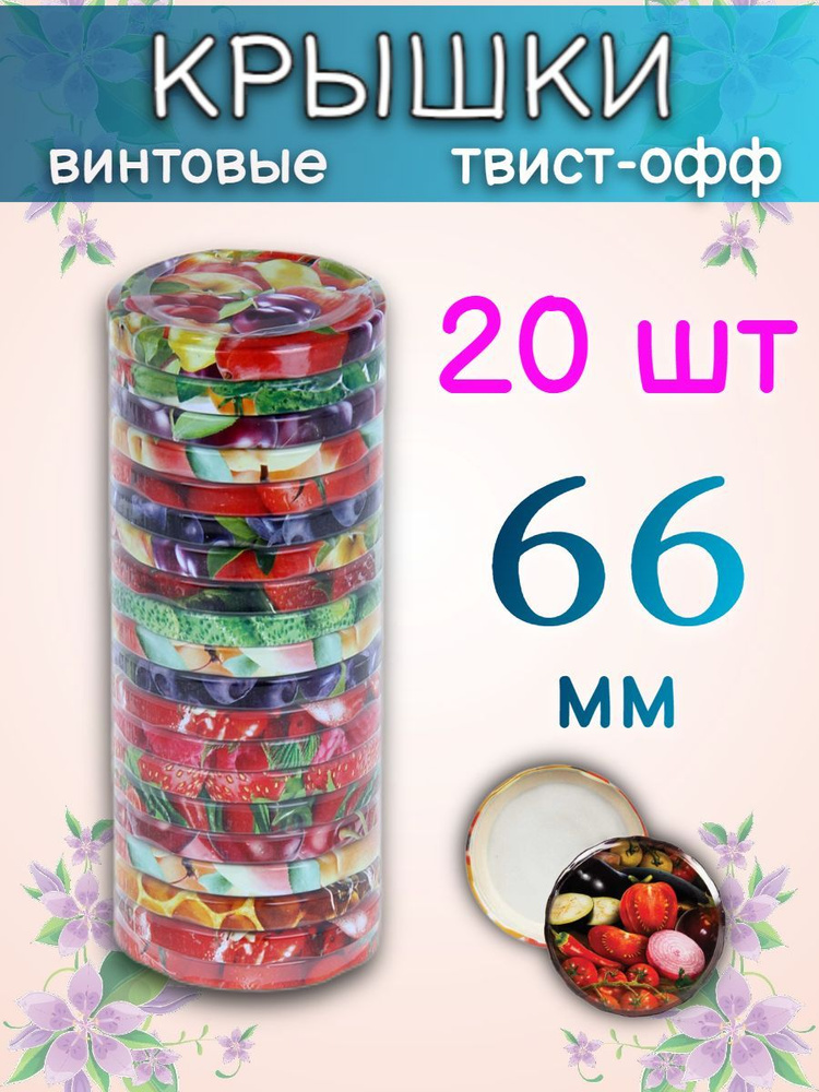 Крышки винтовые 66 мм Твист-Офф для банок #1