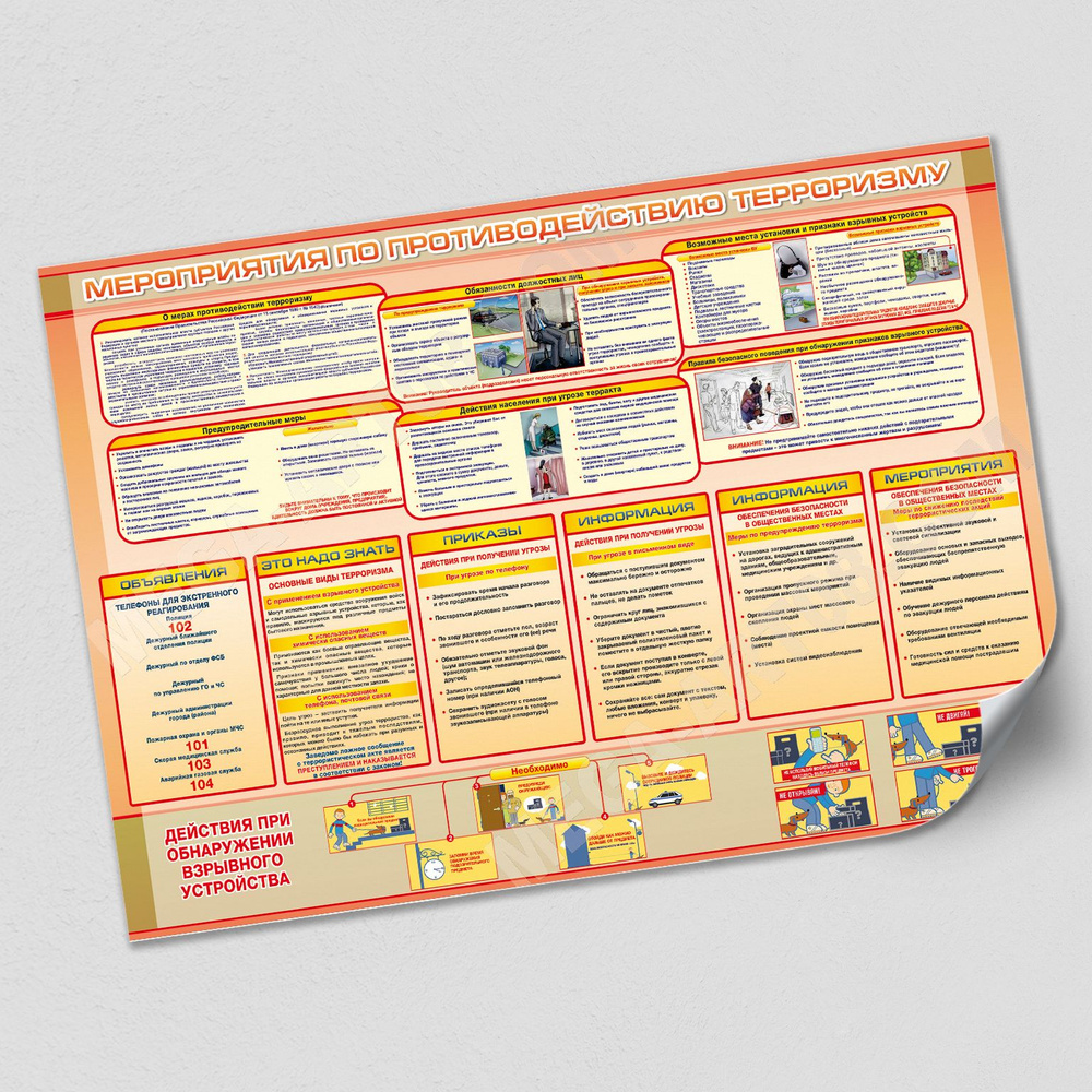 Плакат "Мероприятия по противодействию терроризму" / А-1 (60x84 см.)  #1