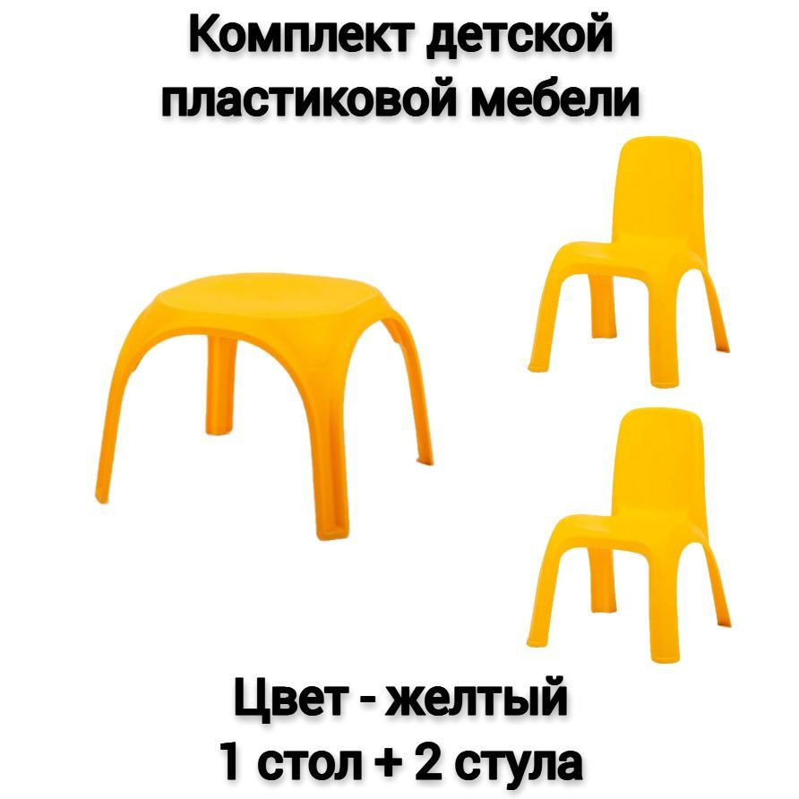 Комплект детской мебели, 1 стол + 2 стула, цвет - желтый #1