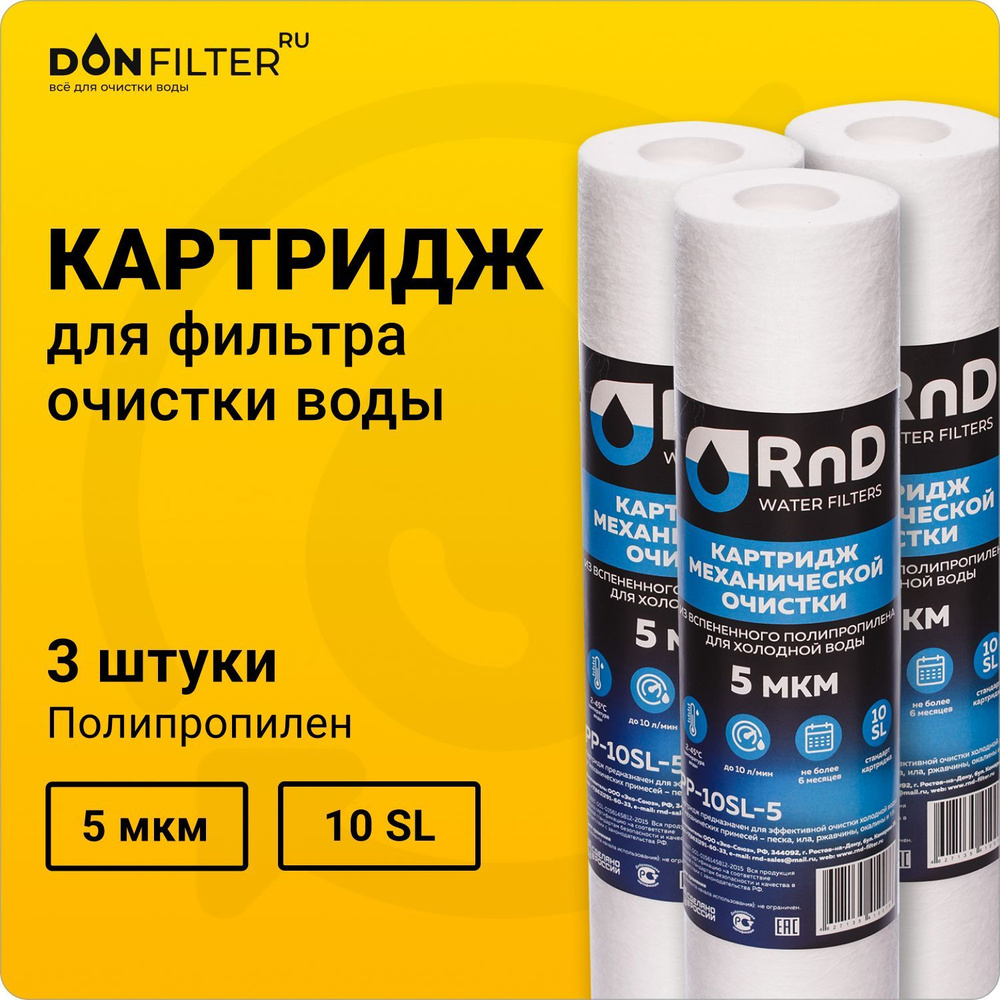 Картридж 3 шт для фильтра воды полипропиленовый PP-10SL, 5 мкм, RnD  #1