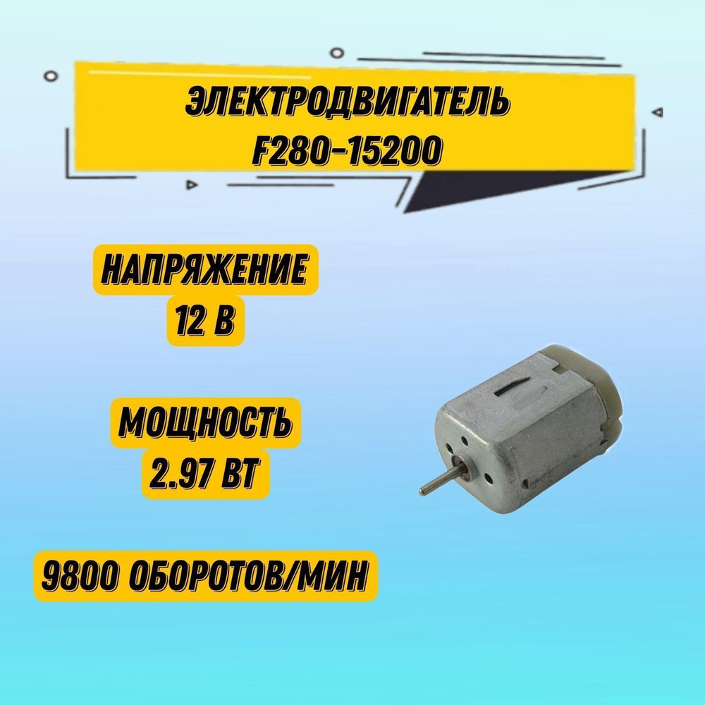 1 шт Электродвигатель F280-15200 12V Глубина 45 мм Высота 19,85 мм ...