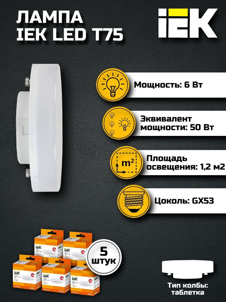 Лампа светодиодная T75 таблетка 6Вт 230В 3000К GX53 IEK, 5 шт. #1