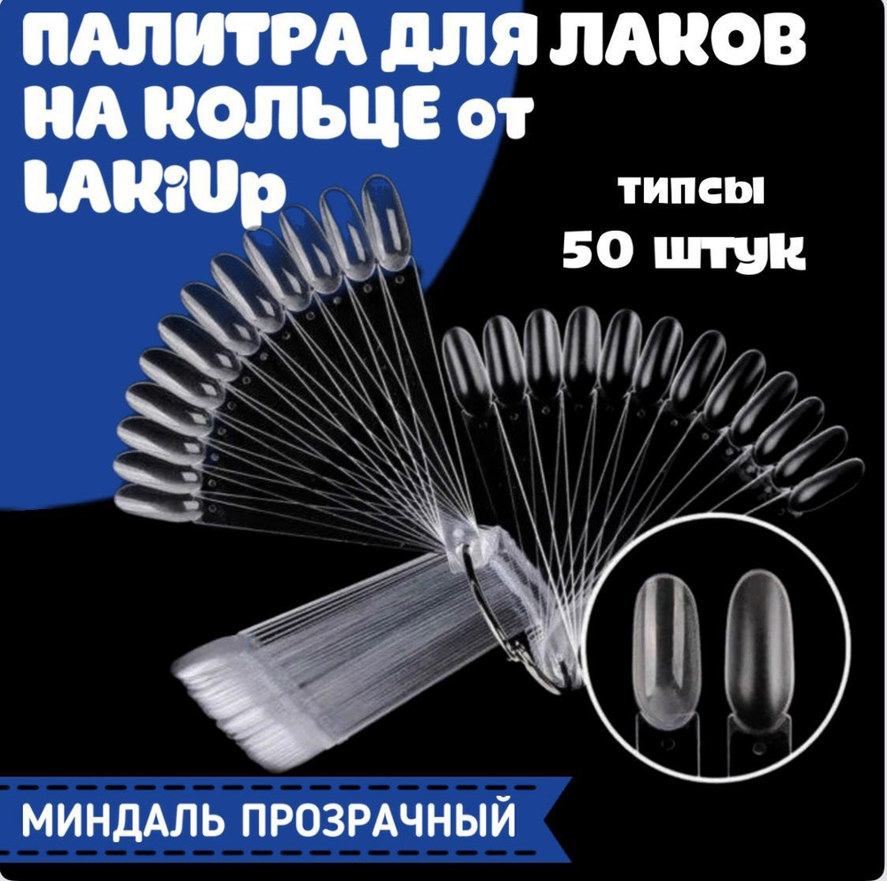 LAKiUP Типсы для дизайна ногтей, веерная палитра для гель- лаков, лаков на кольце, 50 штук, овальные, #1