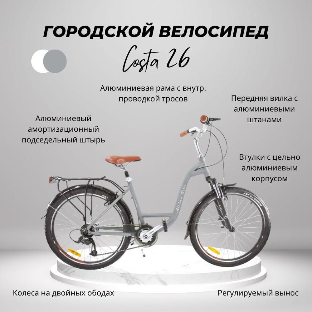 Велосипед Alpine Bike Costa 2022, 26", городской, 7 скоростей #1