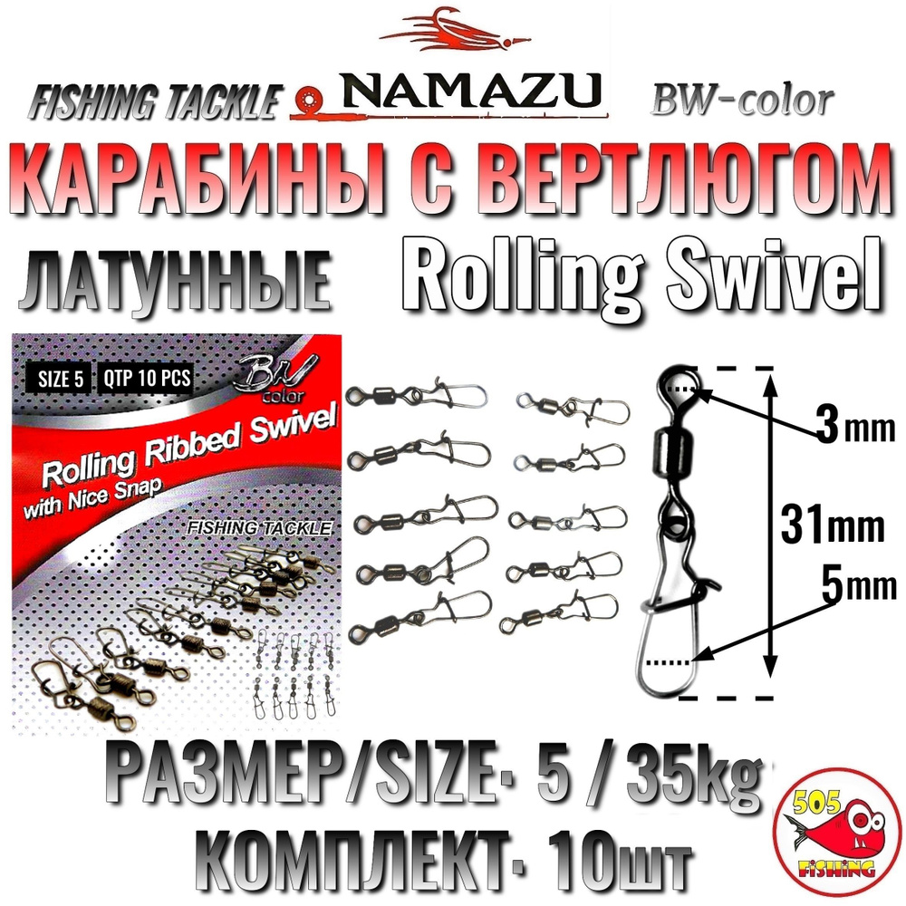 Рыболовные Карабины с вертлюгом, Латунные, Namazu Rolling Swivel whit Nice Snap, УСИЛЕННЫЕ, Комплект #1