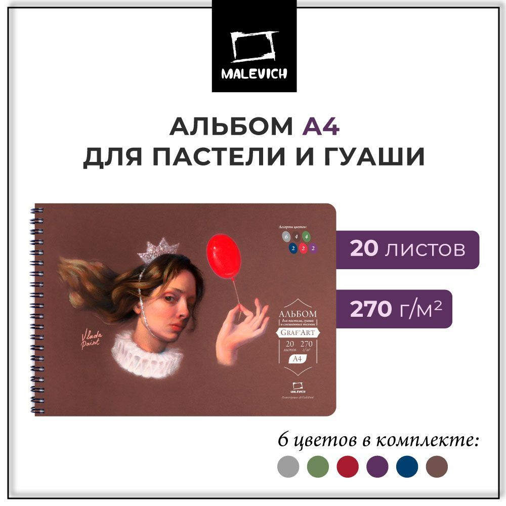 Скетчбук Малевичъ GrafArt для пастели, с калькой , 270 г/м2, А4, 20 листов ассорти  #1