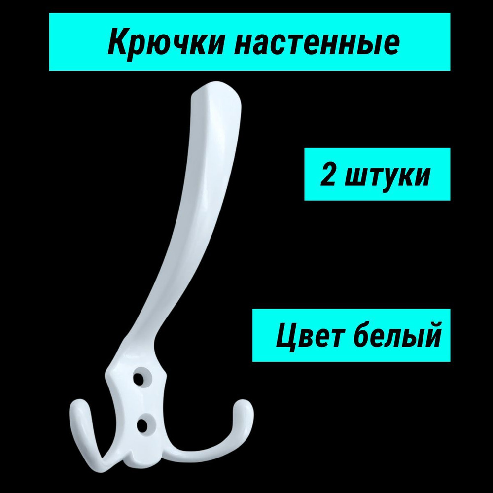 Крючки настенные для одежды. Крючок трехрожковый мебельный белый 2шт.  #1