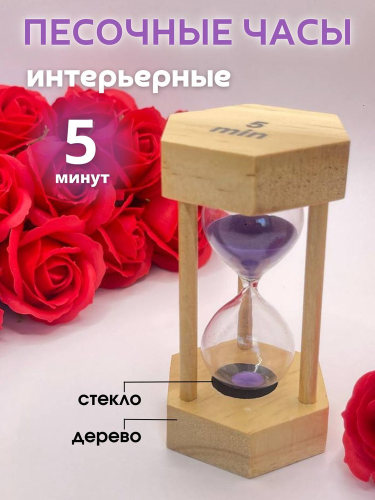 Decor Aero Песочные часы на 5 мин, 1 шт #1