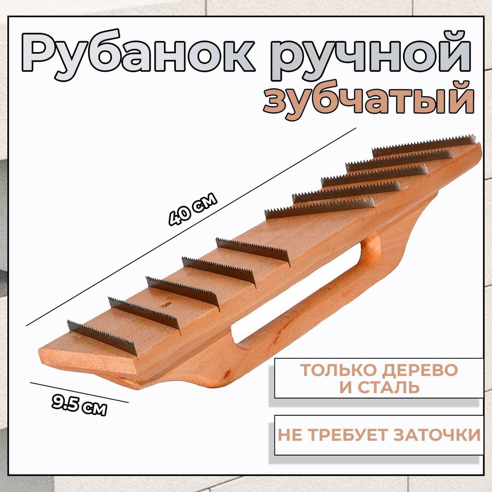 Рубанок - терка строительная по газобетону, штукатурке 400х95мм зубчатый  #1