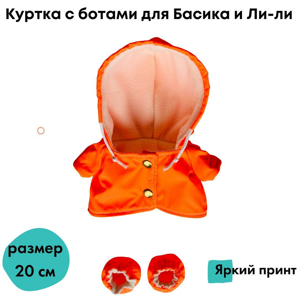 Куртка и ботики для кота Басика baby и Ли-Ли, 20см #1