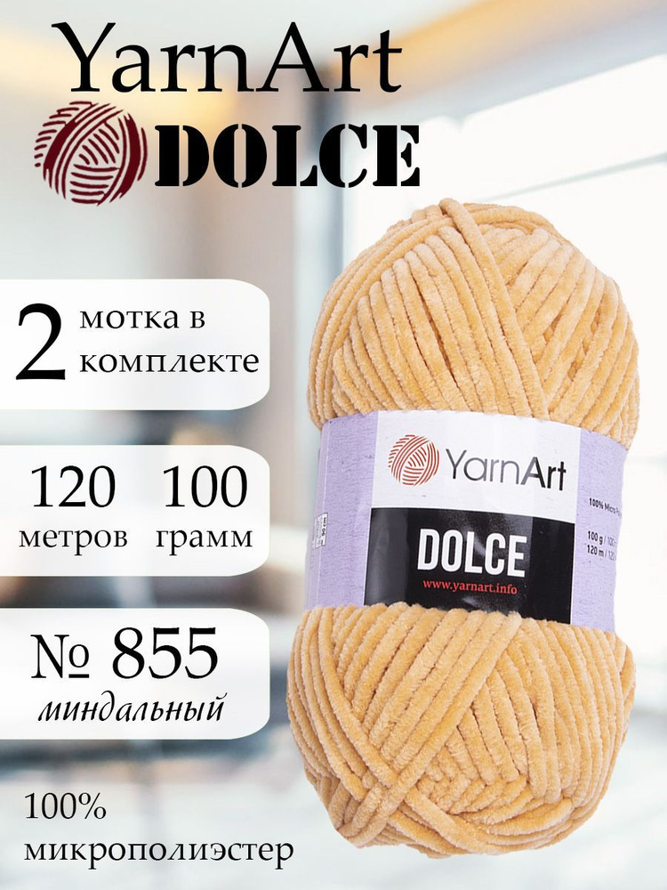 Пряжа YarnArt Dolce (ЯрнАрт Дольче) 2 мотка, Цвет: 855 миндальный 100% микрополиэстер 200г 240м  #1