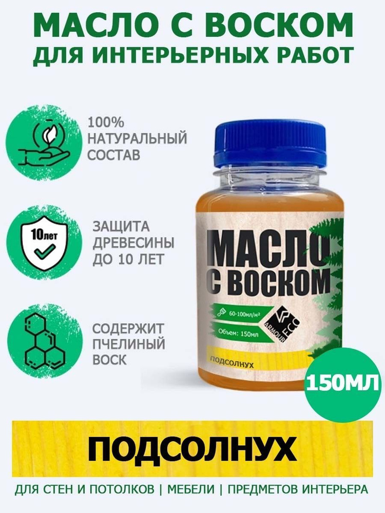 ARMOUR Масло-воск Масло с воском 0.15 л., Подсолнух #1