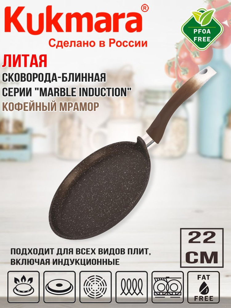 Сковорода блинная Kukmara 220мм с ручкой, АП (кофейный мрамор) линия "Marble Induction" сбмки222а  #1