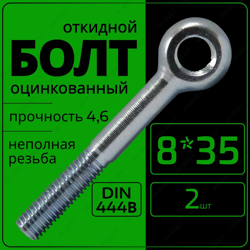 Болт откидной М8х35, DIN444 (2шт) #1