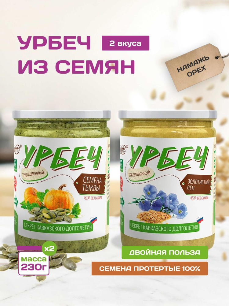 Урбеч тыквенный и золотистый лен без сахара 2 вкуса по 230 грамм  #1