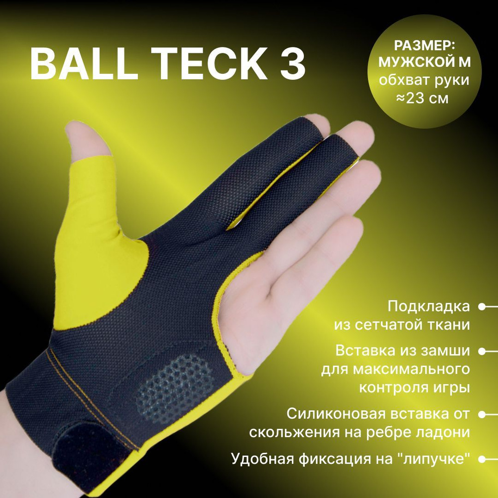 Перчатка бильярдная "Ball Teck 3" желто-черная, вставка замша. Бильярдный аксессуар  #1
