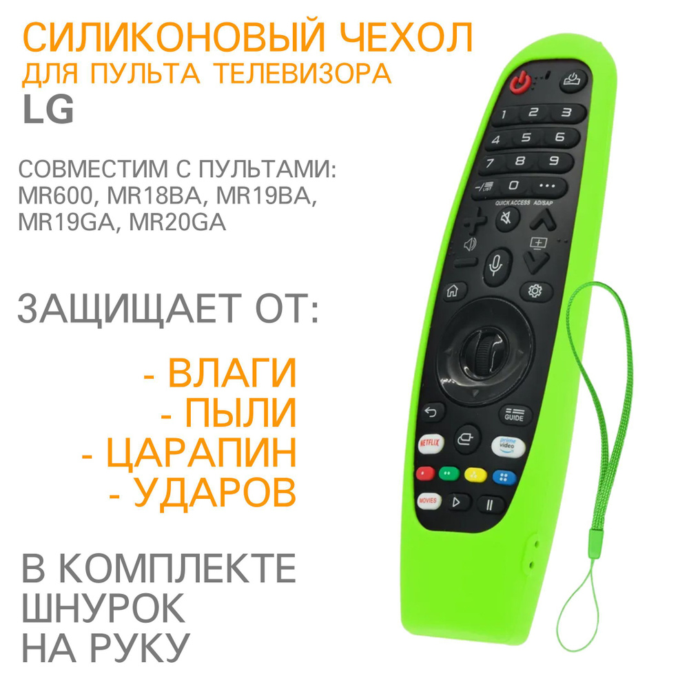 Защитный силиконовый чехол для пульта телевизора LG MR600, MR18BA, MR19BA, MR19GA, MR20GA H05 Салатовый #1