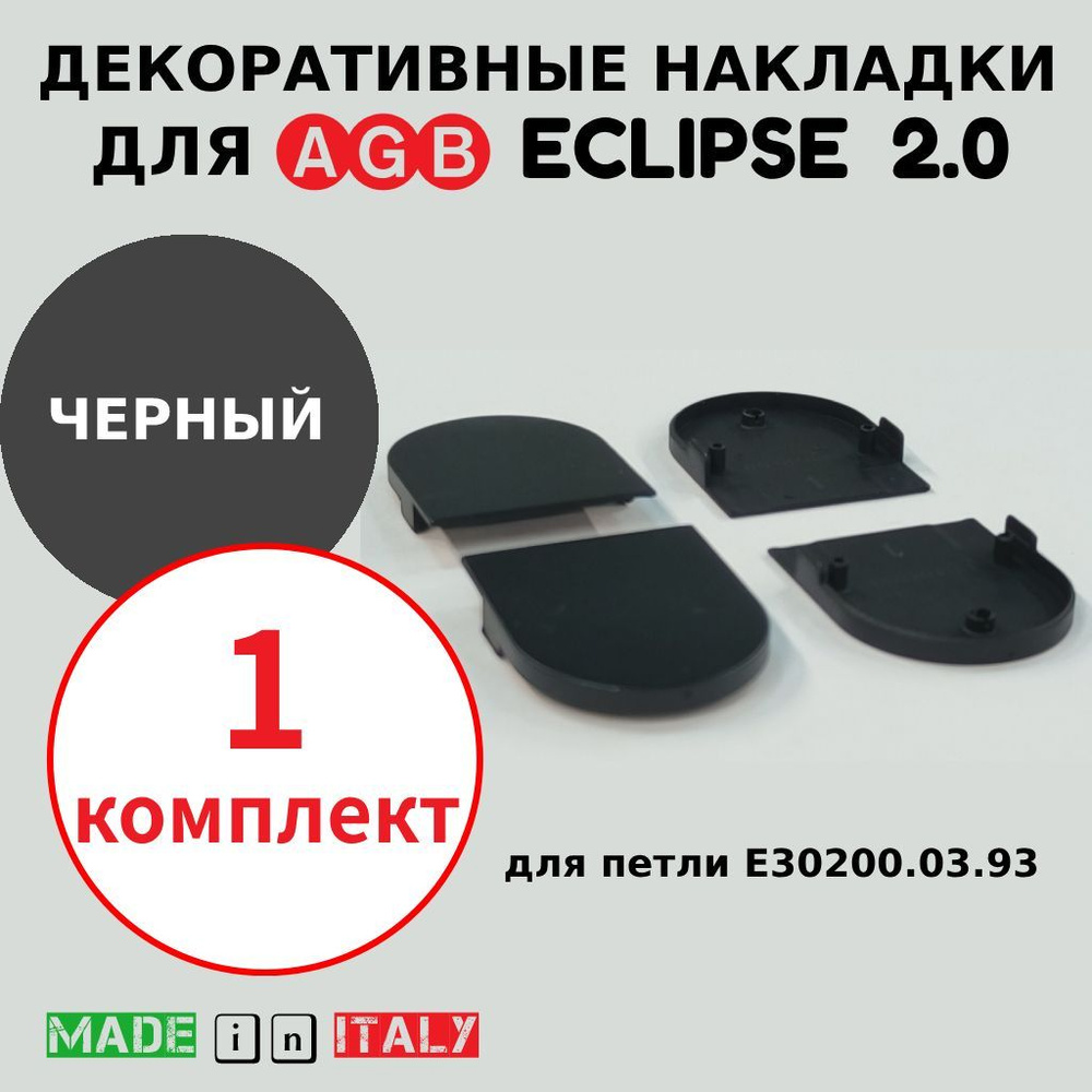 Накладки для петли AGB Eclipse 2.0, черный, Е30200.20.93 #1