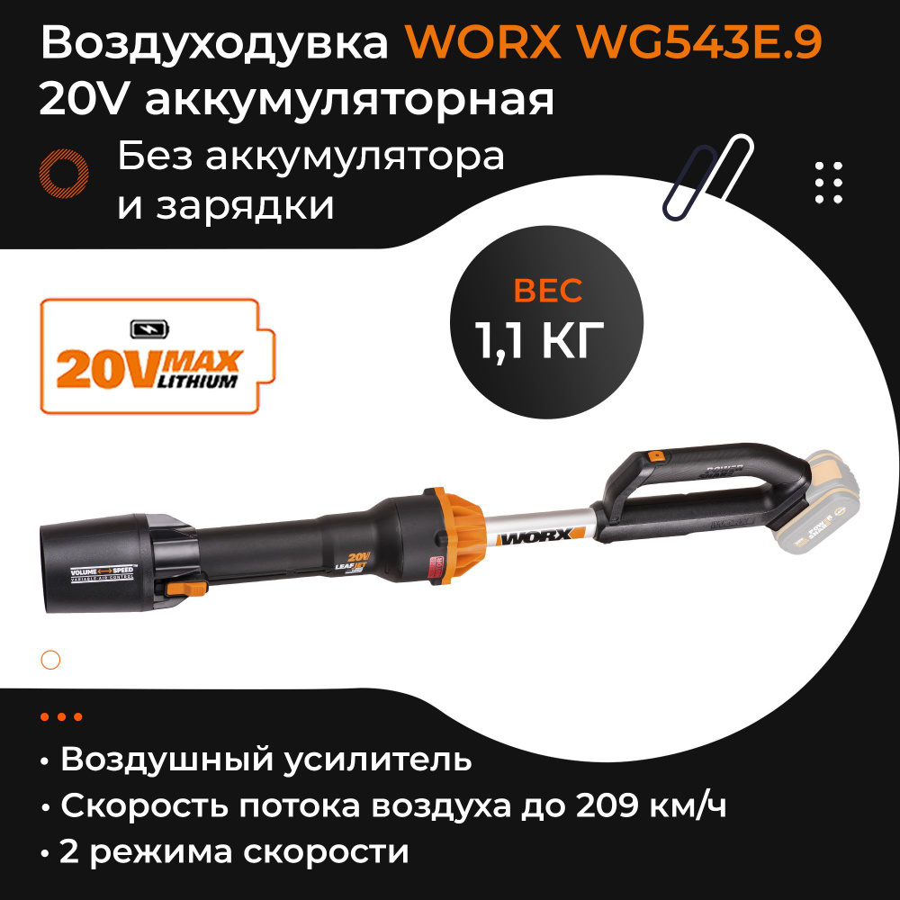 Воздуходувка WORX WG543E.9 20V аккумуляторная бесщеточная без аккумулятора и зарядного устройства  #1