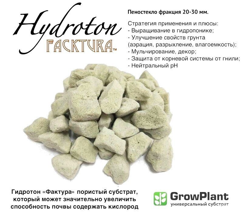 Пеностекло для растений Hidroton FackTura фр. 20-30мм. 30л. грунт для комнатных и садовых растений, овощных #1