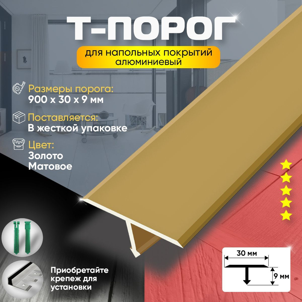 Т-Образный Порог для Пола из Алюминия (Анодированный) 900х30 / Порожек для Напольного Покрытия / Золото #1