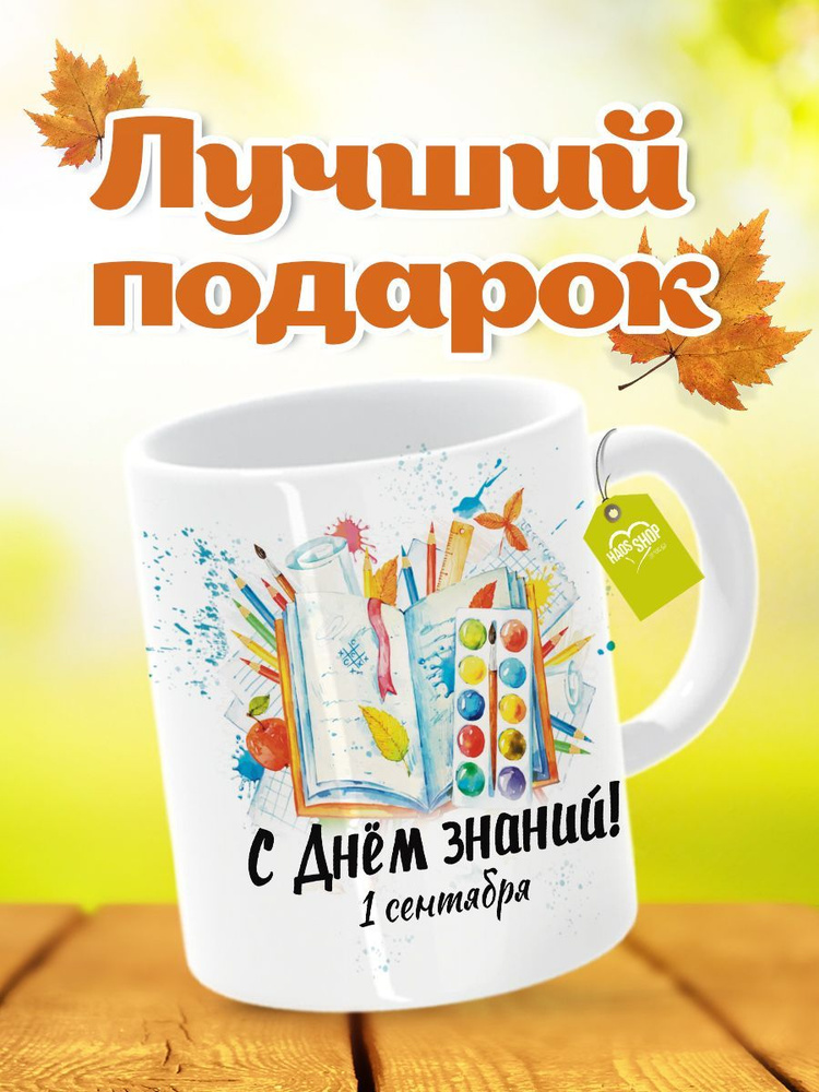 HAOS SHOP Кружка "Кружка (чашка) "Подарок на 1 сентября" с днем знаний", 330 мл, 1 шт  #1