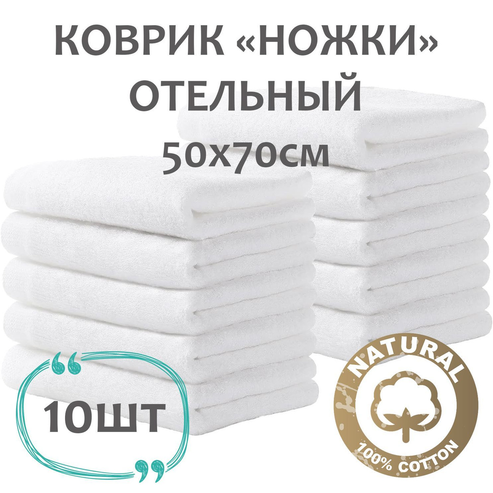 Полотенце махровое набор 10шт "Ножки" Отельный белый (50х70 см) 100% хлопок / для гостиниц / для отелей #1