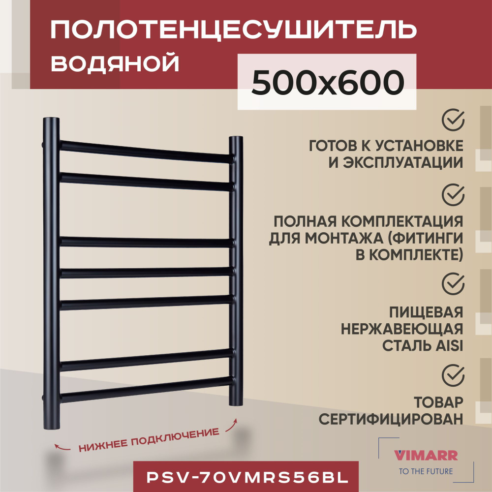 Полотенцесушитель водяной черный матовый с нижним подключением 500мм 600мм лесенка Vimarr Saturn, с фитингами #1