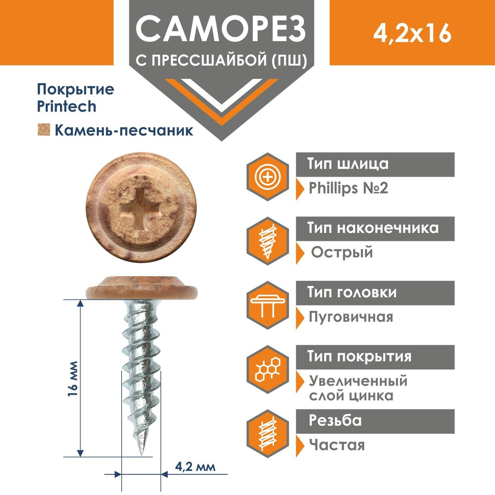 Саморез Daxmer 4,2х16 усиленный с прессшайбой острый (500 шт) Камень-песчаник  #1