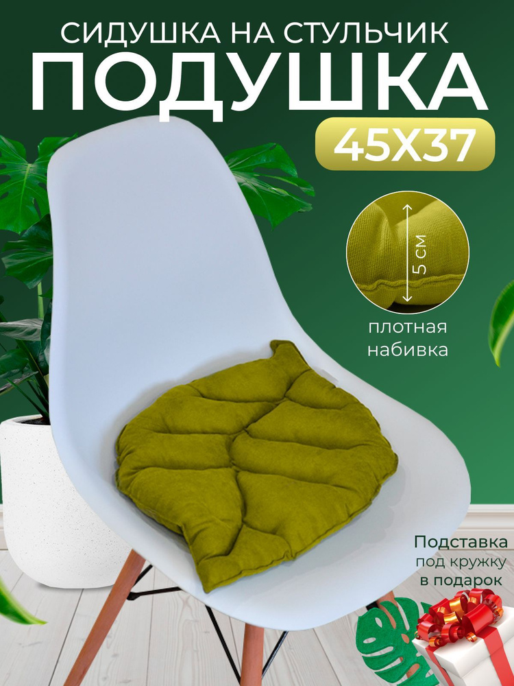 HOME DEC Подушка на стул Сидушка лист 37x45 см #1