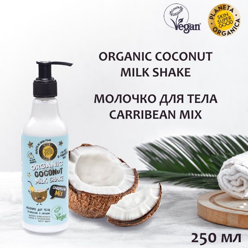 Молочко для тела увлажнение и питание Caribbean mix Planeta Organica, Skin Super Food, 250 мл  #1