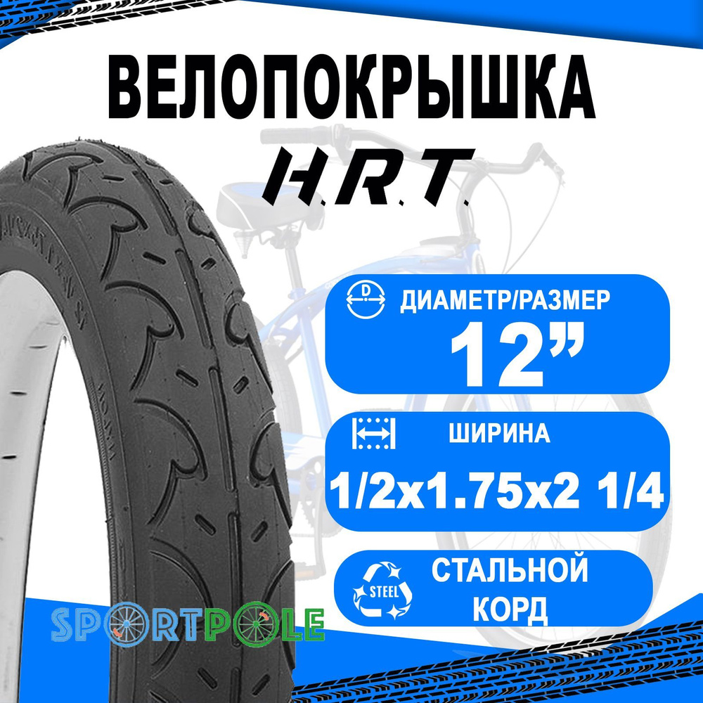 Покрышка 12 1/2x1.75x2 1/4 (47-203) 00-011022 COMFORT/CITY слик H.R.T. #1