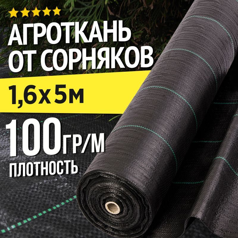 Агроткань от сорняков Полипропилен, 1.6x5 м,  100 г-кв.м, 1 шт #1