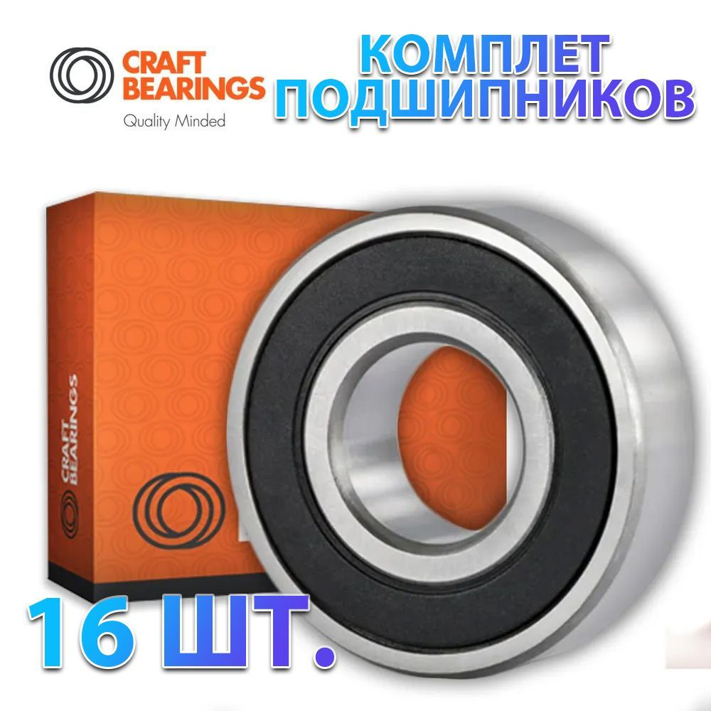 Комплект из 16 шт. Подшипник 608-2RS (180018) CRAFT BEARINGS. Для самокатов, роликов, скейтбордов и т.п. #1