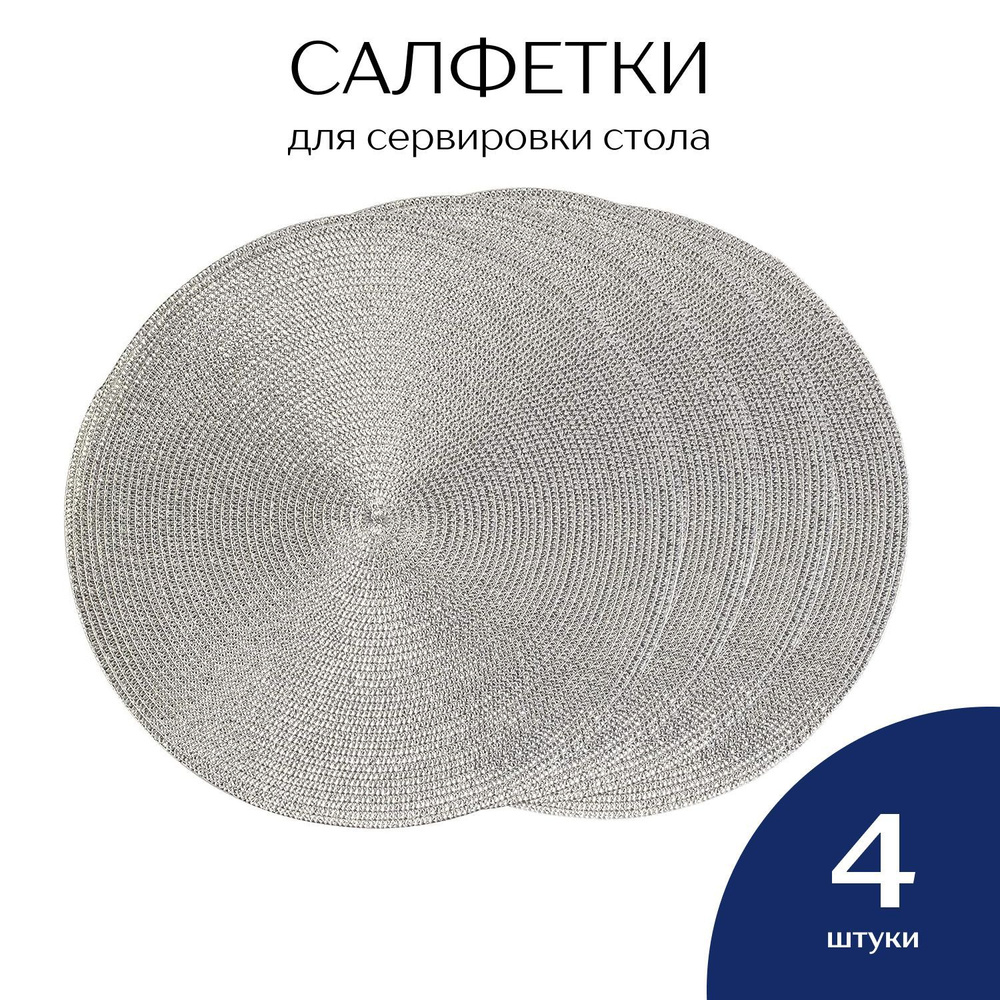 Фабрика снов Набор сервировочных салфеток ПВХ (поливинилхлорид) 38x38см, 4шт.  #1