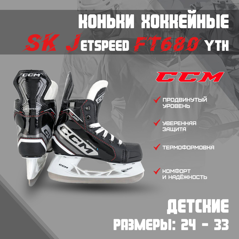 Коньки хоккейные CCM JETSPEED #1