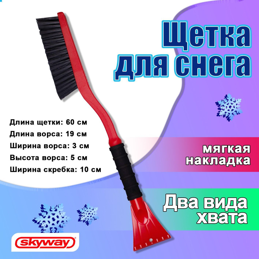 Щетка для снега автомобильная 60 см SKYWAY 2 в 1 / Автощетка - скребок с распушенной щетиной / Щётка #1