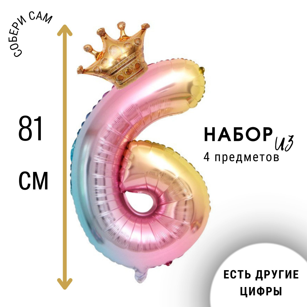 Фольгированная цифра 6 (шесть) с короной, воздушный шар на день рождения  #1