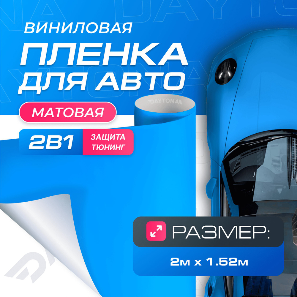 Виниловая пленка для авто Sky Blue (2м x 1.52м) DAYTONA Самоклеящаяся матовая для кузова, интерьера салона #1