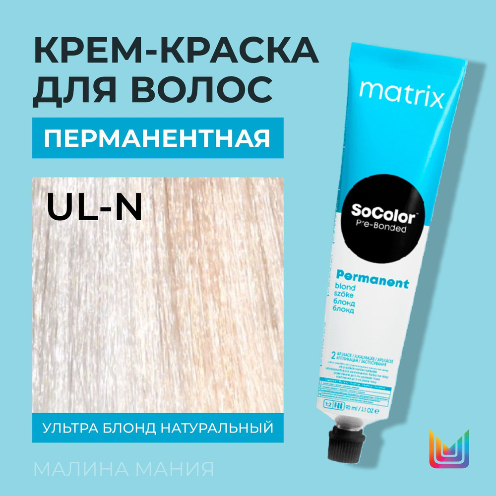 MATRIX Крем - краска SoColor для волос, перманентная (UL-N Ультра Блонд Натуральный - UL-0), 90 мл  #1