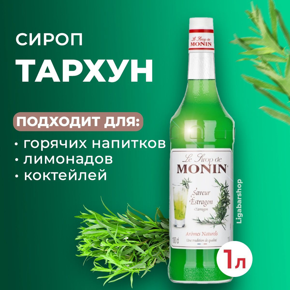 Сироп Monin Тархун стекло 1 л. Для лимонада, кофе и коктейлей. Для кофеен и  для дома. - купить с доставкой по выгодным ценам в интернет-магазине OZON  (1081653450)