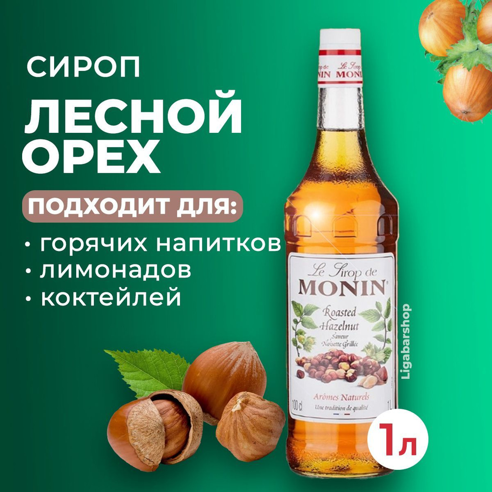 Сироп Monin Лесной орех стекло 1 л. Для лимонада, кофе и коктейлей. Для  кофеен и для дома. - купить с доставкой по выгодным ценам в  интернет-магазине OZON (1079358310)