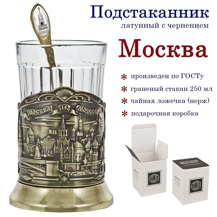 Отдам подарок Подстаканник "Москва(латунь) с ч/ложкой+граненый стакан"  #1