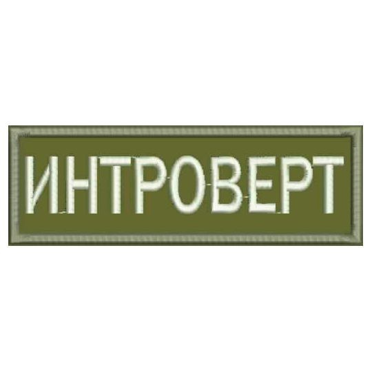 Нашивка ИНТРОВЕРТ на липучке, шеврон тактический на одежду 6*2 см, цвет №07. Патч с вышивкой Shevronpogon, #1