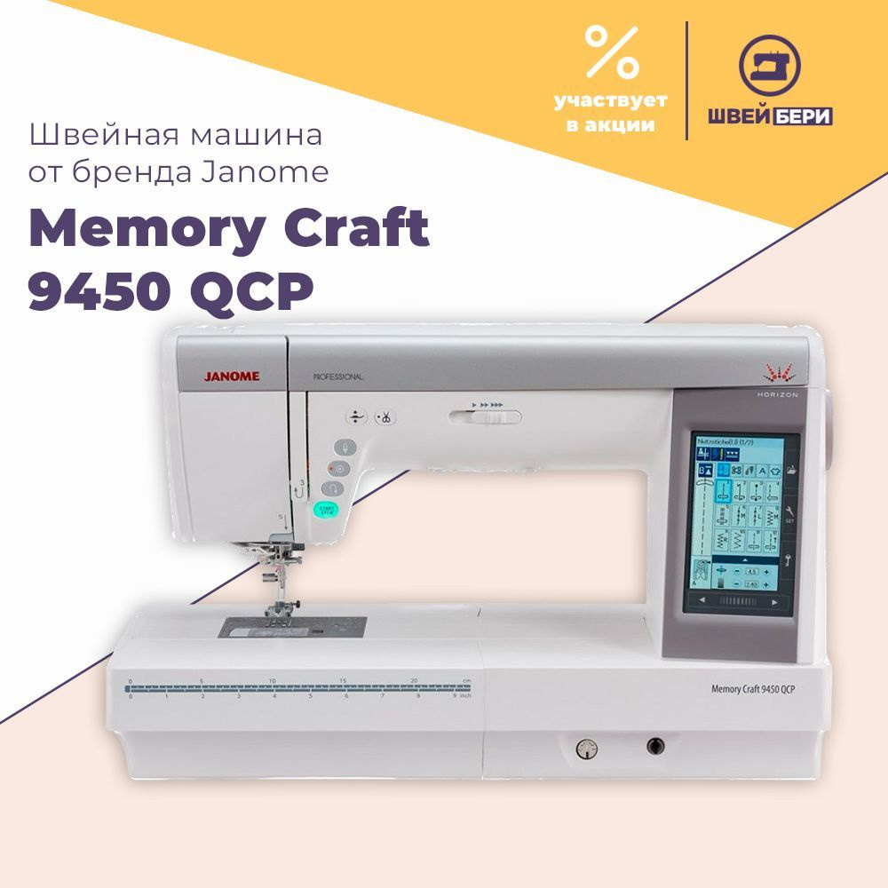 Швейная машина Janome Memory Craft 9450 QCP / 350 операций / 11 петель / 7 шрифтов / автообрезка  #1