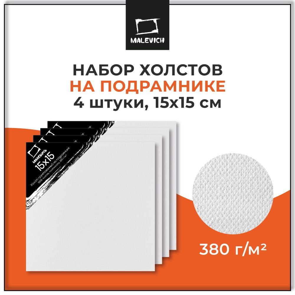 Набор холстов на подрамнике Малевичъ, 100% хлопок 380 г/м2, 15x15 см, 4 штуки, акриловый грунт, для работы #1