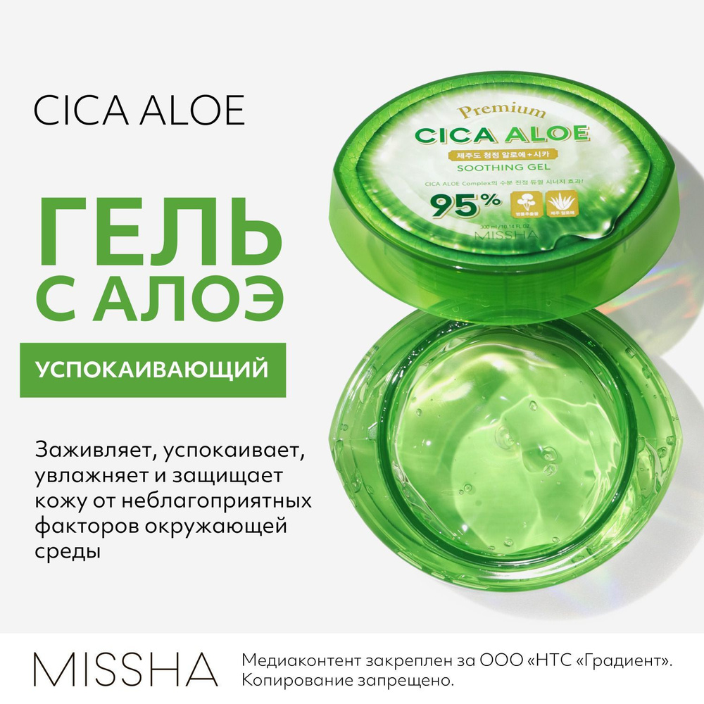 Успокаивающий гель MISSHA Premium Cica Aloe, с алоэ, 300 мл #1