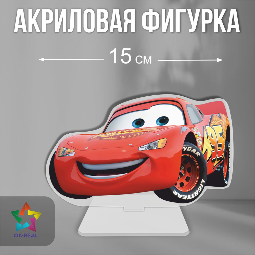 Акриловая статуэтка / фигурка декоративная Тачки Cars Молния Маккуин -  купить с доставкой по выгодным ценам в интернет-магазине OZON (1124832430)